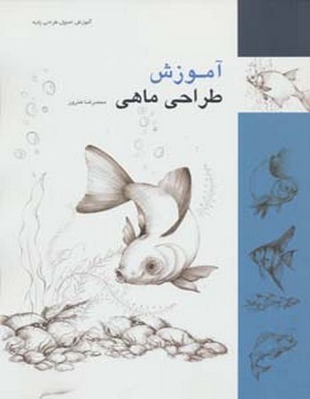 آموزش طراحی ماهی